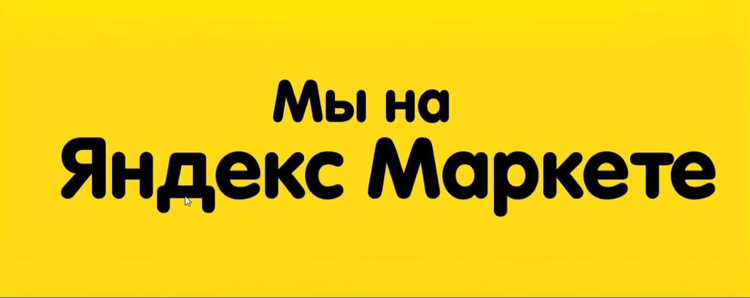 Мы на яндекс маркет